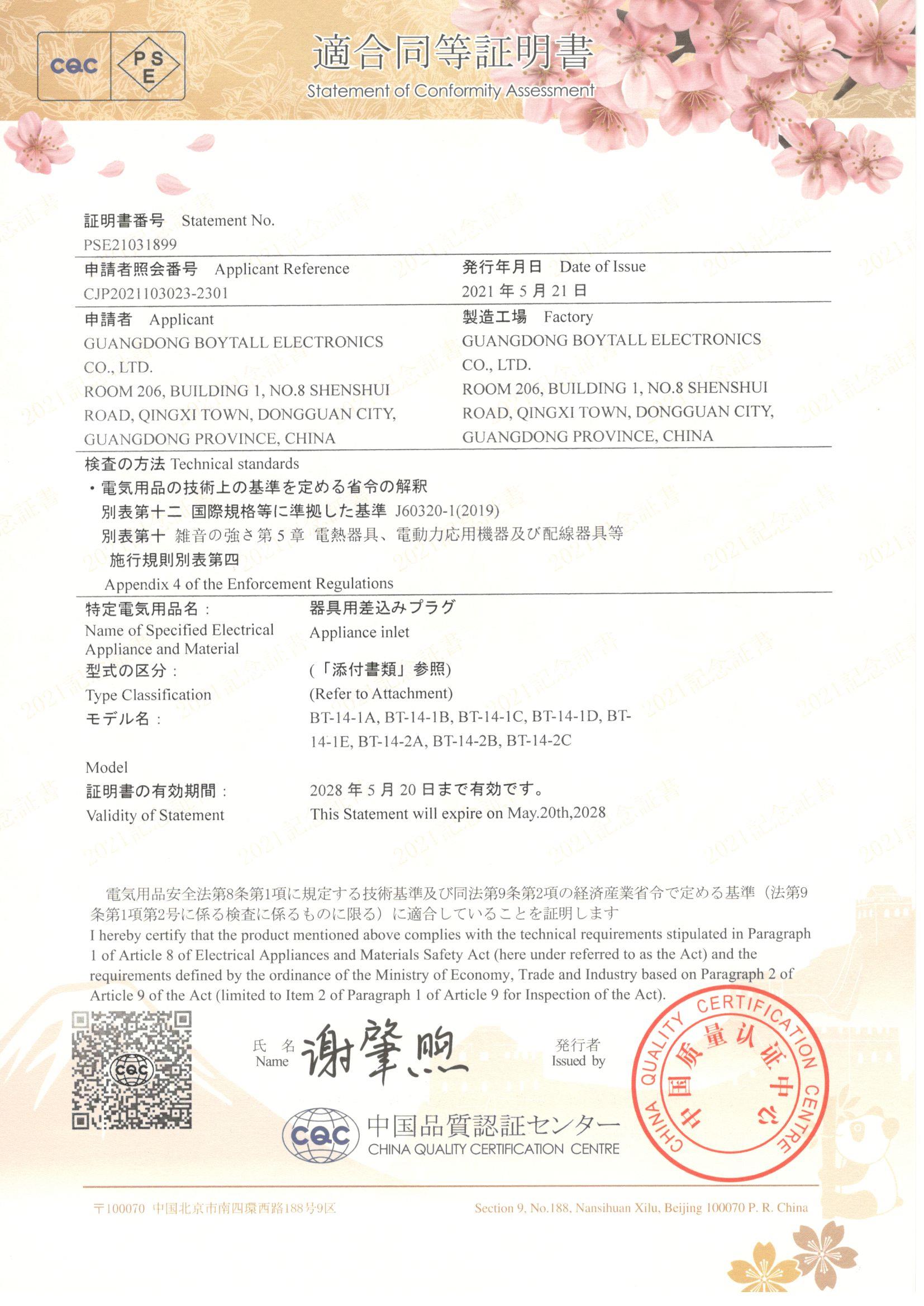 BT-14系列CQC-PSE 證書